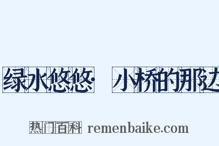 绿水悠悠·小桥的那边是什么意思的图片